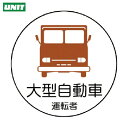 ユニット 作業管理関係ステッカー 大型自動車 PPステッカ 35Ф 2枚1シート (1組) 品番:370-74