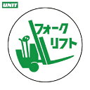 ユニット 作業管理関係ステッカー フォークリフト PPステッカー 35Ф 2枚入 (1組) 品番:370-77