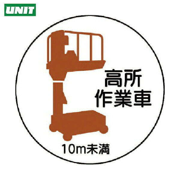 ユニット 作業管理ステッカー 高所作業車10m未満 PPステッカ 35Ф 2枚入 (1組) 品番：370-86
