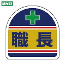 ユニット ヘルメット用ステッカー 職長 PPステッカー 35×35 2枚組 (1組) 品番:371-14
