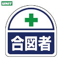 ユニット ヘルメット用ステッカー 合図者 PPステッカー 35×35 2枚組 (1組) 品番:371-16
