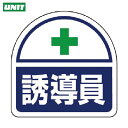 ユニット ヘルメット用ステッカー 誘導員 PPステッカー 35×35 2枚組 (1組) 品番:371-17