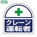 ユニット ヘルメット用ステッカー クレーン運転者 PPステッカー 35×35 2枚組 (1組) 品番:371-24