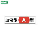 ユニット ヘルメット用血液型ステッカー A型 PPステッカー 12×55 10枚組 (1組) 品番:371-37