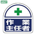 ユニット ヘルメット用ステッカー 作業主任者 PPステッカー 35×35 2枚組 (1組) 品番:371-42