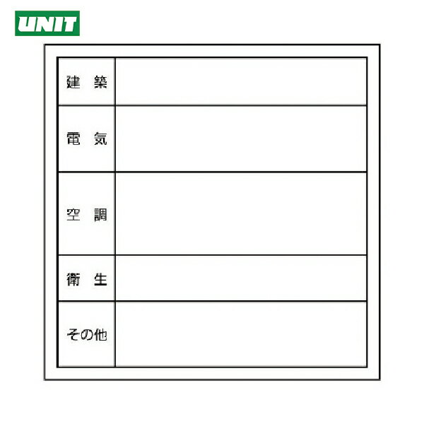 ユニット 安全標識 点検口ステッカー 建築/電気/空調…PVCステッカー・300×300 (1枚) 品番：476-01
