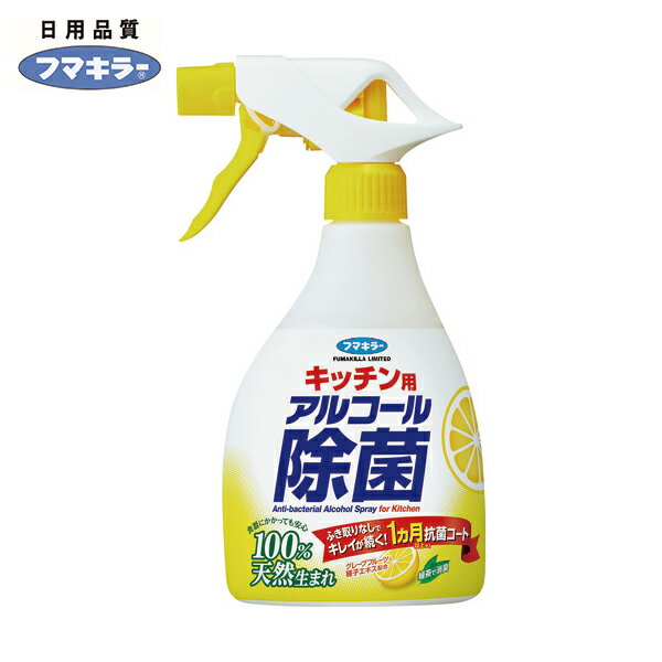フマキラー キッチン用アルコール除菌スプレー400ml (1本) 品番:438512