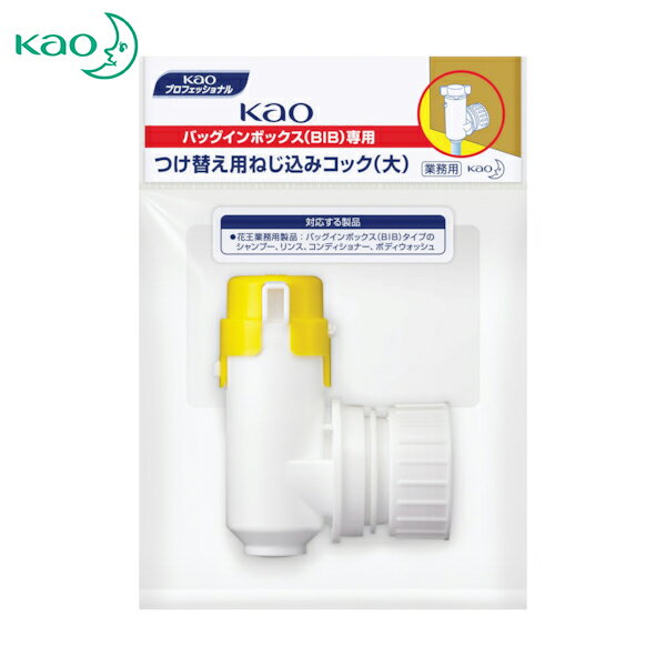 Kao 花王 業務用洗剤 業務用BIBねじ込みコック大 (1個) 品番：322500