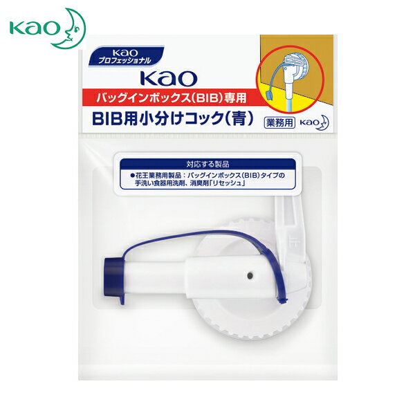 Kao(花王) 業務用BIB小分けコック 青 （1個） 品番：322524