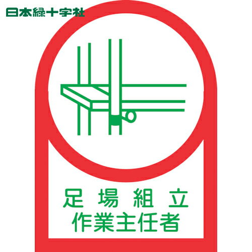 日本緑十字 ヘルメット用ステッカー 足場組立作業主任者 HL-13 35×25mm 10枚組 オレフィン (1組) 品番：233013