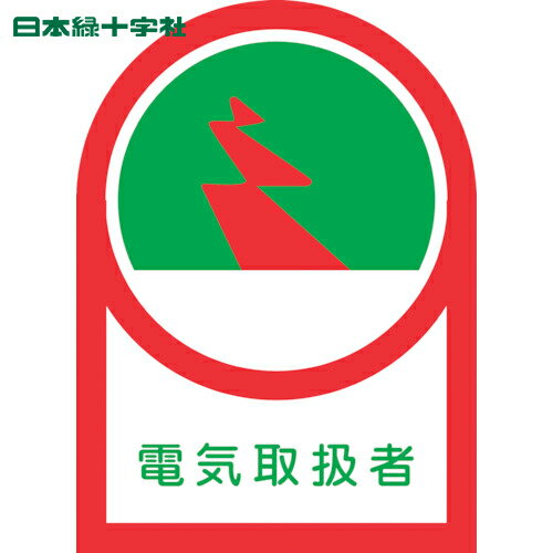 日本緑十字 ヘルメット用ステッカー 電気取扱者 HL-32 35×25mm 10枚組 オレフィン (1組) 品番：233032