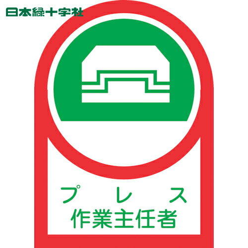 特長 ●ヘルメット用のイラスト付ステッカーです。 用途 ●資格者などの識別に。 仕様 ●表示内容：プレス作業主任者 ●縦(mm)：35 ●横(mm)：25 ●厚さ(mm)：0.14 ●取付仕様：貼付タイプ 仕様2 ●粘着シール 材質／仕上 ●基材：オレフィン ●粘着剤：アクリル系 原産国（名称） ●日本 質量 ●3g