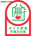 【6/22 20:00~6/27 01:59迄 ポイント2倍 お買い物マラソン】 日本緑十字 ヘルメット用ステッカー ボイラ取扱作業主任者 HL-4 35×25mm 10枚組 オレフィン (1組) 品番:233004