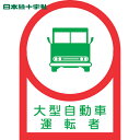 【6/22 20:00~6/27 01:59迄 ポイント2倍 お買い物マラソン】 日本緑十字 ヘルメット用ステッカー 大型自動車運転者 HL-36 35×25mm 10枚組 オレフィン (1組) 品番:233036