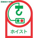 【6/22 20:00~6/27 01:59迄 ポイント2倍 お買い物マラソン】 日本緑十字 ヘルメット用ステッカー ホイスト HL-39 35×25mm 10枚組 オレフィン (1組) 品番:233039