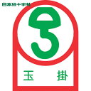 【6/22 20:00~6/27 01:59迄 ポイント2倍 お買い物マラソン】 日本緑十字 ヘルメット用ステッカー 玉掛 HL-40 35×25mm 10枚組 オレフィン (1組) 品番:233040