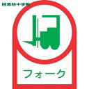 【6/22 20:00~6/27 01:59迄 ポイント2倍 お買い物マラソン】 日本緑十字 ヘルメット用ステッカー フォーク(リフト) HL-41 35×25mm 10枚組 オレフィン (1組) 品番:233041