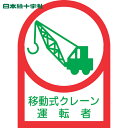 【6/22 20:00~6/27 01:59迄 ポイント2倍 お買い物マラソン】 日本緑十字 ヘルメット用ステッカー 移動式クレーン運転者 HL-43 35×25mm 10枚組 オレフィン (1組) 品番:233043