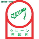 【6/22 20:00~6/27 01:59迄 ポイント2倍 お買い物マラソン】 日本緑十字 ヘルメット用ステッカー クレーン運転者 HL-44 35×25mm 10枚組 オレフィン (1組) 品番:233044