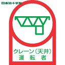 【6/22 20:00~6/27 01:59迄 ポイント2倍 お買い物マラソン】 日本緑十字 ヘルメット用ステッカー クレーン(天井)運転者 HL-45 35×25mm 10枚組 オレフィン (1組) 品番:233045
