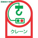 【6/22 20:00~6/27 01:59迄 ポイント2倍 お買い物マラソン】 日本緑十字 ヘルメット用ステッカー クレーン HL-48 35×25mm 10枚組 オレフィン (1組) 品番:233048