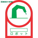 【6/22 20:00~6/27 01:59迄 ポイント2倍 お買い物マラソン】 日本緑十字 ヘルメット用ステッカー ○○ロボット HL-55 35×25mm 10枚組 オレフィン (1組) 品番:233055