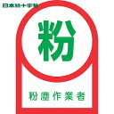 【6/22 20:00~6/27 01:59迄 ポイント2倍 お買い物マラソン】 日本緑十字 ヘルメット用ステッカー 粉塵作業者 HL-56 35×25mm 10枚組 オレフィン (1組) 品番:233056