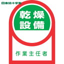【6/22 20:00~6/27 01:59迄 ポイント2倍 お買い物マラソン】 日本緑十字 ヘルメット用ステッカー 乾燥設備作業主任者 HL-58 35×25mm 10枚組 オレフィン (1組) 品番:233058