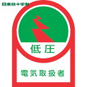 【6/22 20:00~6/27 01:59迄 ポイント2倍 お買い物マラソン】 日本緑十字 ヘルメット用ステッカー 低圧電気取扱者 HL-59 35×25mm 10枚組 オレフィン (1組) 品番:233059