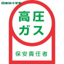 【6/22 20:00~6/27 01:59迄 ポイント2倍 お買い物マラソン】 日本緑十字 ヘルメット用ステッカー 高圧ガス保安責任者 HL-60 35×25mm 10枚組 オレフィン (1組) 品番:233060