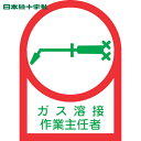 【6/22 20:00~6/27 01:59迄 ポイント2倍 お買い物マラソン】 日本緑十字 ヘルメット用ステッカー ガス溶接作業主任者 HL-61 35×25mm 10枚組 オレフィン (1組) 品番:233061