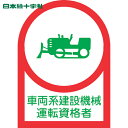 【6/22 20:00~6/27 01:59迄 ポイント2倍 お買い物マラソン】 日本緑十字 ヘルメット用ステッカー 車両系建設機械運転資格者 HL-75 35×25mm 10枚組 オレフィン (1組) 品番:233075