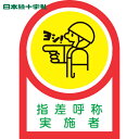 【6/22 20:00~6/27 01:59迄 ポイント2倍 お買い物マラソン】 日本緑十字 ヘルメット用ステッカー 指差呼称実施者 HL-78 35×25mm 10枚組 オレフィン (1組) 品番:233078