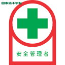 【6/22 20:00~6/27 01:59迄 ポイント2倍 お買い物マラソン】 日本緑十字 ヘルメット用ステッカー 安全管理者 HL-80 35×25mm 10枚組 オレフィン (1組) 品番:233080
