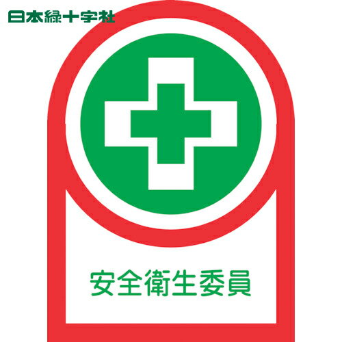 緑十字 ヘルメット用ステッカー 安全衛生委員 HL-83 35×25mm 10枚組 オレフィン (1組) 品番：233083