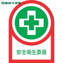 【6/22 20:00~6/27 01:59迄 ポイント2倍 お買い物マラソン】 日本緑十字 ヘルメット用ステッカー 安全衛生委員 HL-83 35×25mm 10枚組 オレフィン (1組) 品番:233083