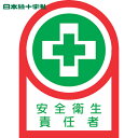 【6/22 20:00~6/27 01:59迄 ポイント2倍 お買い物マラソン】 日本緑十字 ヘルメット用ステッカー 安全衛生責任者 HL-84 35×25mm 10枚組 オレフィン (1組) 品番:233084