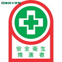【6/22 20:00~6/27 01:59迄 ポイント2倍 お買い物マラソン】 日本緑十字 ヘルメット用ステッカー 安全衛生推進者 HL-85 35×25mm 10枚組 オレフィン (1組) 品番:233085