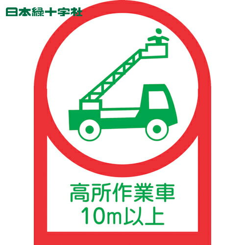 緑十字 ヘルメット用ステッカー 高所作業車10m以上 HL-110 35×25mm 10枚組 オレフィン (1組) 品番：233110