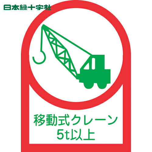 緑十字 ヘルメット用ステッカー 移動式クレーン5t以上 HL-117 35×25mm 10枚組 オレフィン (1組) 品番：233117