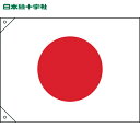 日本緑十字 日章旗(日の丸) 700×1050mm 布製 (1枚) 品番:250043