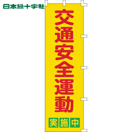 緑十字 のぼり旗 交通安全運動実施中 ノボリ-2 1500 450mm ポリエステル 1枚 品番：255002