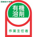 【6/22 20:00~6/27 01:59迄 ポイント2倍 お買い物マラソン】 日本緑十字 ヘルメット用ステッカー 有機溶剤作業主任者 HL-16 35×25mm 10枚組 オレフィン (1組) 品番:233016