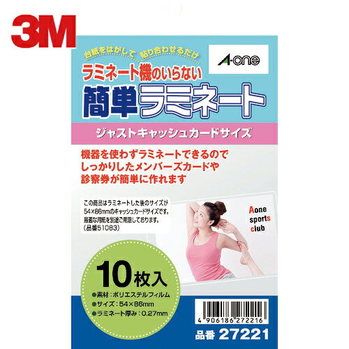 3M スリーエム エーワン 簡単ラミネート ジャストキャッシュカードサイズ用 （10枚入） (1Pk) 品番：27221