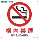 緑十字 JIS規格安全標識 構内禁煙 225×225mm エンビ (1枚) 品番:393142