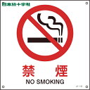 緑十字 JIS規格安全標識 禁煙 225×225mm エンビ (1枚) 品番:393143