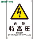 【6/22 20:00〜6/27 01:59迄 ポイント2倍 お買い物マラソン】 日本緑十字 安全標識 JIS規格安全標識 危険・特高圧 JA-205L 450...