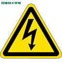 【6/22 20:00〜6/27 01:59迄 ポイント2倍 お買い物マラソン】 日本緑十字 安全標識 JIS規格ステッカー標識 高電圧警告マーク JA-200...