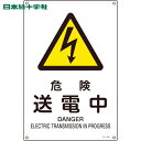 【6/22 20:00〜6/27 01:59迄 ポイント2倍 お買い物マラソン】 日本緑十字 安全標識 JIS規格安全標識 危険・送電中 JA-206S 300...