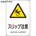 【6/22 20:00〜6/27 01:59迄 ポイント2倍 お買い物マラソン】 日本緑十字 安全標識 JIS規格安全標識 スリップ注意 JA-217S 300...